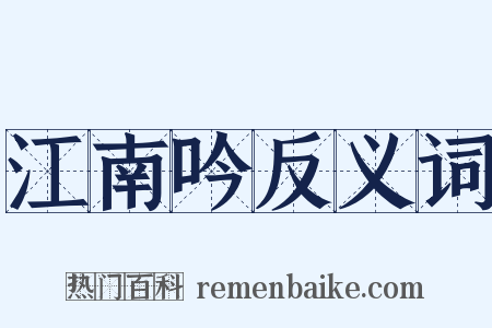 江南吟反义词是什么意思的图片